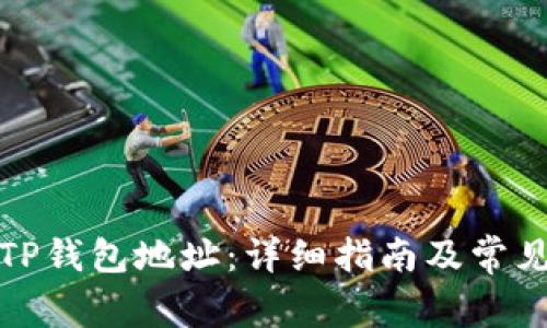 如何查看TP钱包地址：详细指南及常见问题解答