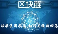 TP钱包恢复功能使用指南：