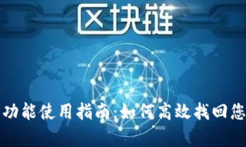TP钱包恢复功能使用指南：如何高效找回您的数字资产