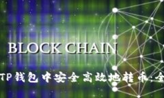 如何在TP钱包中安全高效地