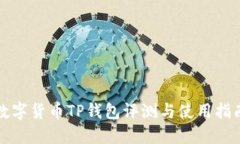 数字货币TP钱包评测与使用