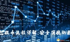 瑞波币冷钱包提币流程详