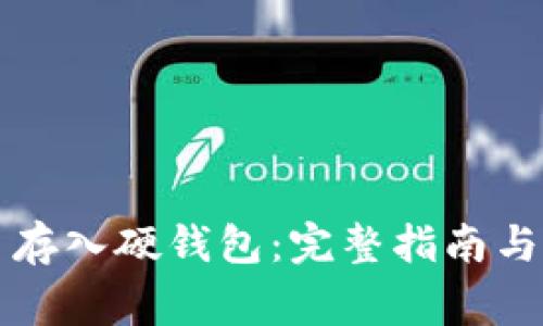 如何将狗狗币存入硬钱包：完整指南与常见问题解析