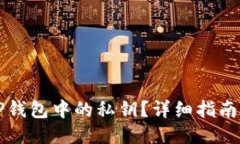 如何查看TP钱包中的私钥？
