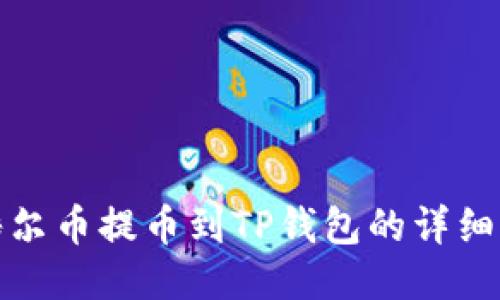 : 酷尔币提币到TP钱包的详细指南