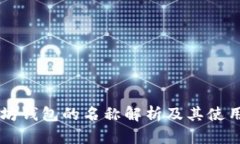 以太坊钱包的名称解析及