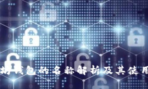 以太坊钱包的名称解析及其使用指南