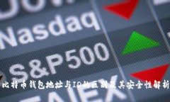 比特币钱包地址与ID的区别
