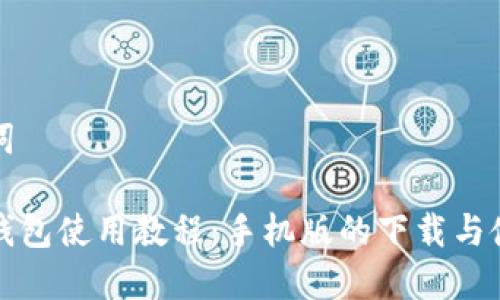 和关键词

比特币钱包使用教程：手机版的下载与使用方法