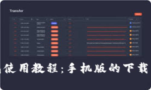 和关键词

比特币钱包使用教程：手机版的下载与使用方法