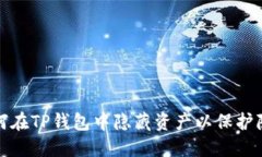 如何在TP钱包中隐藏资产以