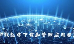 如何在苹果TP钱包中下载和