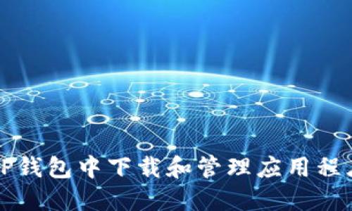 如何在苹果TP钱包中下载和管理应用程序的完整指南