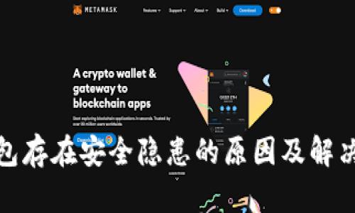 tp钱包存在安全隐患的原因及解决方案