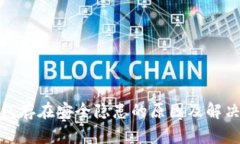 tp钱包存在安全隐患的原因