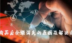 tp钱包购买后余额消失的原