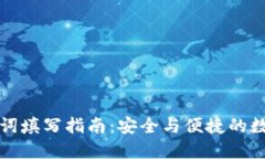 TP钱包助记词填写指南：安