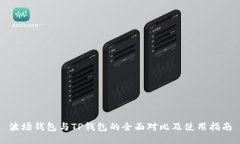 波场钱包与TP钱包的全面对