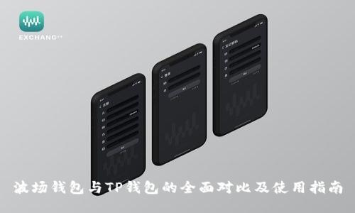 波场钱包与TP钱包的全面对比及使用指南