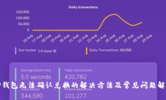 TP钱包无法确认兑换的解决