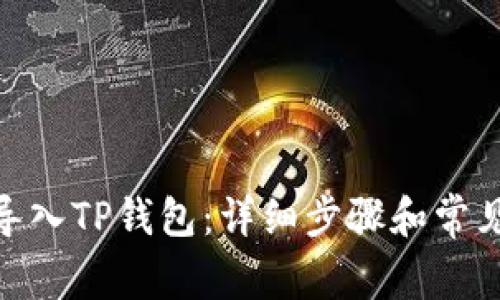 BCH如何导入TP钱包：详细步骤和常见问题解答
