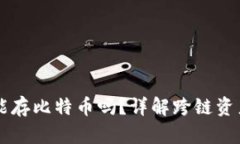 以太坊钱包能存比特币吗
