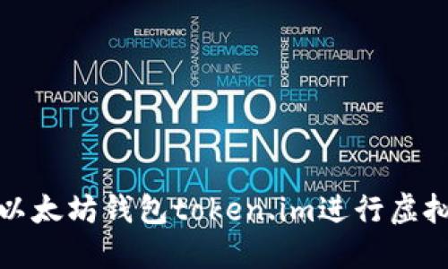 如何使用以太坊钱包token.im进行虚拟资产管理