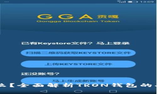  TRX钱包是什么？全面解析TRON钱包的功能与使用方法