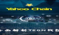  TRX钱包是什么？全面解析
