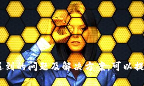  如何将TP钱包中的数字货币提取到交易所？ / 
 guanjianci TP钱包, 提币, 数字货币, 交易所 /guanjianci 

在数字货币世界中，TP钱包作为一种流行的数字资产管理工具，为用户提供了一个安全、便捷的环境来存储和管理他们的加密货币。然而，当我们需要将钱包中的数字资产提取到交易所时，许多人可能会感到困惑。本文将详细介绍如何将TP钱包中的币提取到交易所，包括相关步骤、注意事项以及常见问题的解答。

什么是TP钱包？
TP钱包是一款去中心化的数字钱包，支持多种类型的数字货币。用户可以在其中安全地存放自己的加密资产，并随时进行管理。TP钱包通常提供用户友好的界面，使得即使是初学者也能轻松上手。此外，TP钱包具备较高的安全性，采用了多种加密技术来保护用户的私钥和资产。

如何将TP钱包中的币提取到交易所？
将TP钱包中的币提取到交易所的过程主要包括以下几个步骤：

h41. 注册并验证你的交易所账户/h4
首先，你需要在目标交易所（如币安、火币等）注册一个账号。在注册过程中，通常需要提供邮箱地址、手机号码，并进行身份验证。账号验证完成后，你就可以使用该交易所的所有功能，包括充值、交易和提币。

h42. 获取交易所的钱包地址/h4
登录你的交易所账户后，找到“充值”或“存入”功能。在这里，你需要选择要充值的数字货币，并获取相应的充值地址。这个地址是个字符串，通常以字母和数字组合而成。请确保你获取的是正确的地址，因为不同的币种有不同的地址格式。

h43. 打开TP钱包并选择要提取的币种/h4
在你的TP钱包中，找到你想要提取的数字货币，点击进入该币种的详情页。一般在页面中会有“提币”、“发送”或“转账”的选项。

h44. 输入交易所的充值地址和提币金额/h4
在提币页面中，系统会要求你输入交易所的充值地址和提币数量。确保你输入的充值地址完全准确，任何错误都可能导致资金的丢失。同时，请注意提币的最低额度和手续费，这些信息在提币页面通常会有说明。

h45. 确认并发送提币请求/h4
核实所有信息无误后，点击确认或发送按钮。此时，TP钱包可能会要求你输入二次验证信息，如短信验证码或谷歌身份验证器的代码，以确保交易的安全性。

h46. 等待交易确认/h4
提币请求提交后，你需要等待区块链网络确认交易。这个过程的时间长短会根据网络的拥堵情况而变化，通常从几分钟到几个小时不等。交易所会在资产到账后通知你，你也可以在交易所的资金页面查看充值状态。

提币过程中需要注意的事项
在将TP钱包中的币提取到交易所时，有几个注意事项：

h41. 确认交易所的充值地址/h4
在输入交易所的充值地址时，一定要确认无误。一个小错误可能会导致你的资金永久性丢失。在复制地址时，建议使用短链接工具进行校验，确保地址的完整正确。

h42. 注意手续费和最低提币额度/h4
不同的交易所和不同的币种在提币时可能会收取手续费。在提币之前，务必了解相应的费用，避免在最后阶段出现意外。此外，每种数字货币通常都有一个最低提币额度，确保你的提币金额满足要求。

h43. 网络确认时间/h4
提币需要经过区块链的确认，因此时间上不能完全由用户控制。在提币后，建议耐心等待。如果超过规定时间没有到账，可以在交易所查询状态，或者在TP钱包中查看交易记录。

h44. 使用安全的网络环境/h4
在进行涉及资金的操作时，务必使用安全、可信的网络环境。如果在公用Wi-Fi下操作，存在数据被窃取的风险。尽量使用移动数据或家里的网络进行提币操作。

常见问题解答

h41. 提币未到账怎么办？/h4
如果你在提币后长时间未到账，首先检查TP钱包的交易记录，看你的提币请求是否已被处理。如果在TP钱包中显示已完成，而在交易所中仍未到账，你可以尝试以下步骤：
- 检查交易所的充值记录，确认他们是否显示该笔交易。
- 找到区块链浏览器，输入你的提币交易ID，查看交易状态。如果交易显示未确认，说明还在等待区块链确认。
- 如果确定提币信息无误且网络未出现问题，可以联系交易所的客服咨询具体情况。有时充值地址错误或交易失败可能导致资产暂时无法到账。


h42. T P钱包安全吗？/h4
TP钱包作为去中心化钱包，用户自身掌握私钥，是相对安全的。但安全性也取决于使用者的操作。为了提升安全性，建议使用以下措施：
- 定期备份钱包私钥和助记词，防止设备丢失导致资产无法恢复。
- 开启双重认证，增强账户安全性。
- 避免在不安全的网络环境下操作，定期检查账户是否有异常登录。


h43. 可以将TP钱包中的虚拟货币转到另一种币种吗？/h4
TP钱包本身不支持直接将一种数字货币交换为另一种。然而，用户可以先将货币提到交易所，再在交易所内部进行兑换。具体操作步骤如下：
- 在TP钱包中提取货币到交易所。
- 登录交易所，选择要兑换的币种。
- 输入交易数量，确认兑换操作。在这个过程中，你需要了解各个币种的汇率和手续费，确保可以得到合适的兑换结果。


h44. 提币会被黑客攻击吗？/h4
数字资产在提币过程中确实存在风险，黑客攻击尤其是对中心化交易所或用户个人设备的攻击。为了降低被攻击的风险，用户需要采取一些预防措施：
- 使用高强度的密码并定期更改，确保密码复杂。
- 不随便点击邮件或短信中的链接，避免钓鱼网站的风险。
- 使用冷钱包存储大额资产，将风险最低化。


总结来说，将TP钱包中的币提取到交易所的步骤相对简单，但用户在操作时需要认真核实现选项，确保交易安全。此外，了解提币过程中可能遇到的问题及解决方案，可以提升用户的信心和体验，提高数字资产管理的效率。