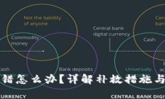 TP钱包转错怎么办？详解补