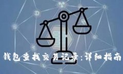 如何通过比特币钱包查找