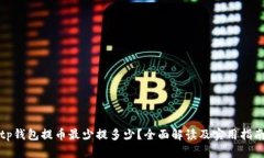 tp钱包提币最少提多少？全