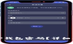 如何使用私钥重置TP钱包密