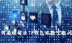 如何有效解决TP钱包风险空