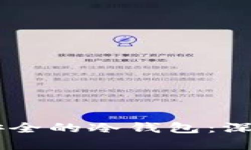 币圈公认最安全的冷钱包：深度解析与推荐