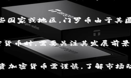    TP钱包能否支持门罗币转账？  / 
 guanjianci  TP钱包, 门罗币, 转账, 加密货币  /guanjianci 

引言
在加密货币的广阔世界中，TP钱包与门罗币都是备受关注的名词。TP钱包作为一种数字货币钱包，提供了便捷的方式来存储、发送和接收多种加密资产。而门罗币（Monero）以其隐私保护特性而闻名，尤其是在注重匿名性和安全性的用户群体中。思考TP钱包是否支持门罗币转账，这不仅关乎用户的交易需求，也关乎随之而来的安全性和便利性。本文将深入探讨此问题，并解答用户可能关心的相关内容。

TP钱包简介
TP钱包是一款集成多种功能的数字货币钱包，支持多种主流加密货币的存储和交易。用户可以通过它方便地管理自己的数字资产。该钱包的数据结构和加密方式能够为用户提供一定程度的安全保障。此外，TP钱包还具备用户友好的界面，适合各种层次的用户使用。无论是新手还是经验丰富的投资者，TP钱包都能满足他们的需求。

门罗币的特点
门罗币是基于区块链技术的一种加密货币，诞生于2014年。门罗币最大的特点在于其高度的匿名性和不可追溯性。与比特币等主流加密货币不同，门罗币的交易数据是经过复杂算法加密的，这使得外部观察者无法轻易地追踪用户的交易记录。这一特性吸引了众多注重隐私的用户，成为了许多人心目中的“隐私币之王”。

TP钱包是否支持门罗币转账？
关于TP钱包是否支持门罗币转账，这依赖于该钱包的具体功能和更新情况。根据现有信息，TP钱包是一款多链钱包，支持多种加密货币的存储与转账。但门罗币由于其复杂的隐私保护机制，很多钱包并不直接支持，它们可能会因技术限制而不提供门罗币的直接操作。因此，在使用TP钱包之前，用户需要检查钱包的官方网站或社群，确认当前版本是否支持门罗币的转账功能。

常见问题解答

1. TP钱包支持哪些加密货币？
TP钱包作为一个多功能的数字货币钱包，支持多种加密货币，例如比特币、以太坊、瑞波币等。具体支持的货币名单可能会随着版本更新而变化，用户在使用之前可以访问TP钱包的官方网站以获取最新的信息。通常，TP钱包会在其平台上列出所有支持的币种以及每种币种的最新动态，确保用户能够方便地进行选择。

2. 门罗币的隐私保护机制是怎样的？
门罗币的隐私保护机制主要包括环签名、隐蔽地址和RingCT（环保密交易）等技术。环签名技术使得交易的发件人无法被确定，网络中的其他用户无法确认真正的发件人。隐蔽地址则是为每个交易生成一个一次性的地址，使得交易的接收者信息不被泄露。而RingCT则在区块链上隐藏交易金额，使得即使是链上的数据也无法被直接分析。这些技术的结合，使得门罗币成为一个具有极高隐私性的加密货币，适合那些重视匿名性的用户。

3. 使用TP钱包进行门罗币交易的注意事项
在使用TP钱包进行门罗币交易之前，用户应注意以下几点：首先，确保你下载的是官方版本，避免使用第三方非官方版本。其次，务必做好备份，以防丢失访问权限。第三，了解门罗币的相关法规，因为在某些国家或地区，门罗币由于其匿名性受到监管。此外，用户在进行交易时，要仔细核对交易地址和金额，避免因操作失误导致资金损失。

4. 加密货币的未来趋势和安全性
随着数字货币的普及，越来越多的人开始关注加密货币的未来趋势。隐私币如门罗币可能在未来受到更多的关注，但随之而来的是政府和监管机构的审查以及相应的法规制定。用户在选择投资哪种加密货币时，需要关注其发展前景以及所在国家的法律法规。同时，为了保障加密资产的安全，用户应采取措施，如启用双重身份验证、定期更改密码等，以维护个人的数字资产安全。

总结
虽然本文详细探讨了TP钱包是否支持门罗币转账的问题，但最终的答案仍需要用户根据TP钱包的官方信息来确认。无论使用何种钱包，多了解相关的加密货币知识和保护措施都是非常必要的。同时，投资加密货币需谨慎，了解市场动态，选择合适的投资策略，才能更好地驾驭这个充满变数的数字资产世界。