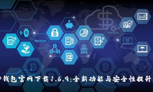 : TP钱包官网下载1.6.9：全新功能与安全性提升指南