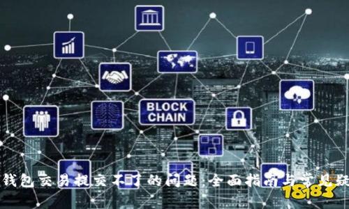 解决TP钱包交易提交不了的问题：全面指南与常见疑问解答