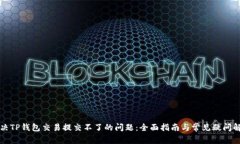 解决TP钱包交易提交不了的