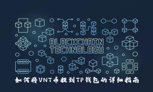 如何将VNT币提到TP钱包的详细指南