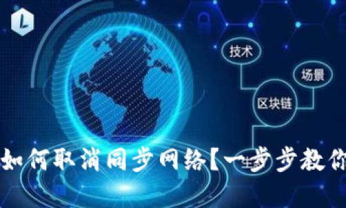 : TP钱包如何取消同步网络？一步步教你轻松解决