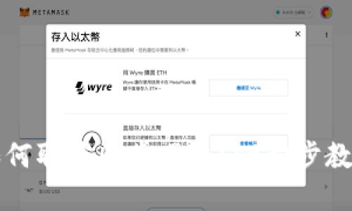 : TP钱包如何取消同步网络？一步步教你轻松解决