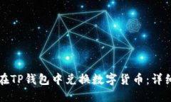 如何在TP钱包中兑换数字货