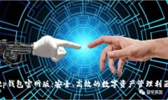tp钱包官网版：安全、高效