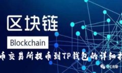 火币交易所提币到TP钱包的详细指南