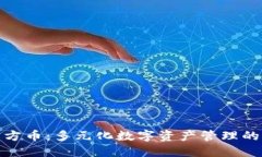 TP钱包官方币：多元化数字资产管理的智能选择