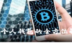 比特时代:零币个人钱包的全方位解读与使用指