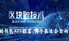 以太坊钱包APP推荐:哪个最适合你的需求?