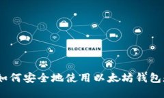 完全指南:如何安全地使用以太坊钱包和打款地